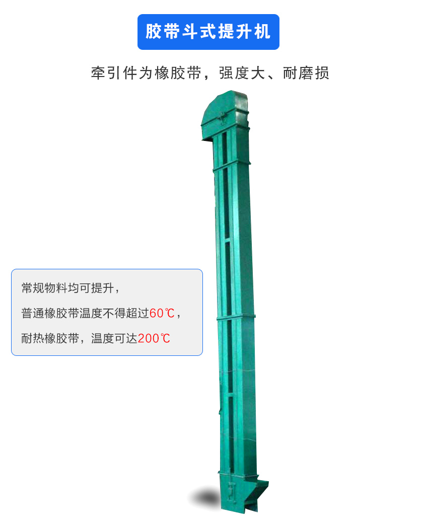 膠帶斗式提升機(jī)牽引件為橡膠帶,強(qiáng)度大、耐磨損