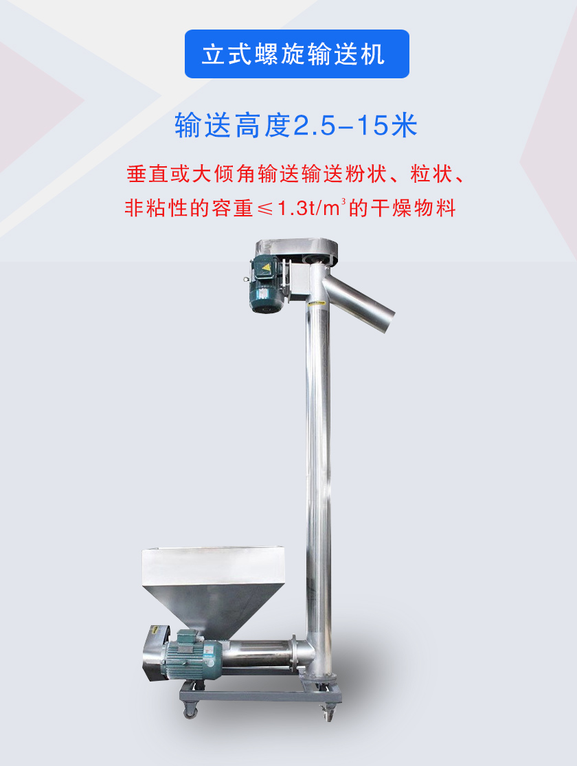 立式螺旋輸送機垂直或大傾角輸送輸送粉狀、粒狀、非粘性的容重≤1.3t/m3的干燥物料
