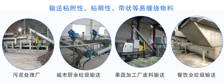 雙無軸螺旋輸送機行業(yè)應用