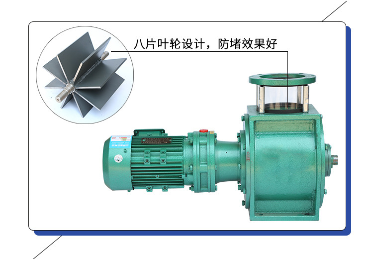 葉輪給料機采用8片葉輪，防堵效果好