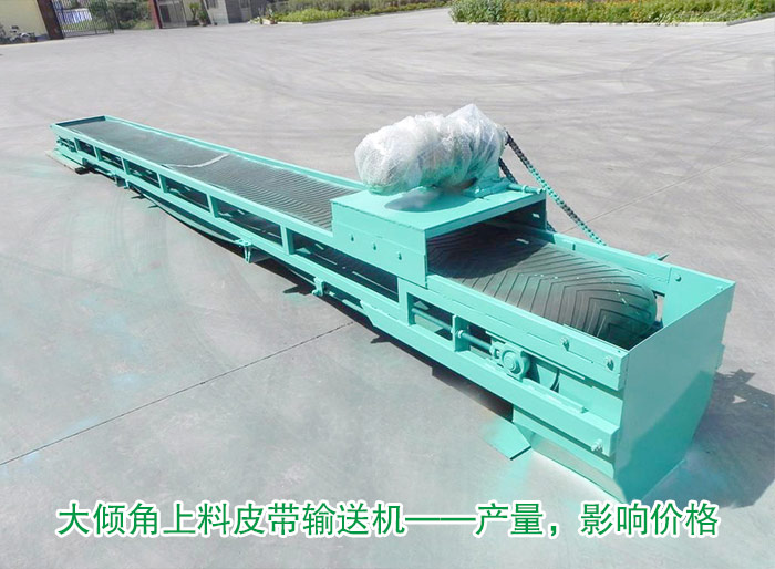 大傾角上料皮帶輸送機(jī)