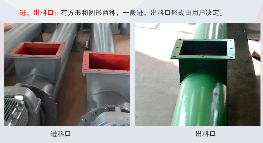 LSS無軸螺旋輸送機進、出料口