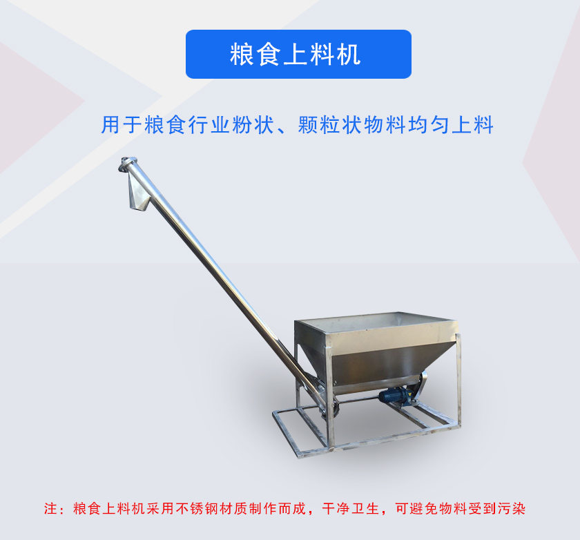 糧食上料機介紹