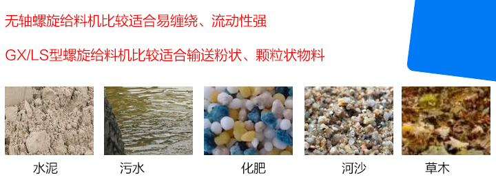 GX/LS型螺旋給料機比較適合輸送粉狀、顆粒狀物料，而無軸螺旋給料機比較適合易纏繞、流動性強的物料。