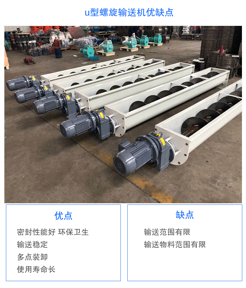 U型螺旋輸送機(jī)優(yōu)點(diǎn)：密封性能好 環(huán)保衛(wèi)生，輸送穩(wěn)定，可多點(diǎn)裝卸，使用壽命長(zhǎng)