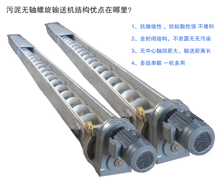污泥無(wú)軸螺旋輸送機(jī)抗纏繞性強(qiáng)；全封閉，無(wú)污染；輸送距離長(zhǎng)；多級(jí)串聯(lián)，一機(jī)多用