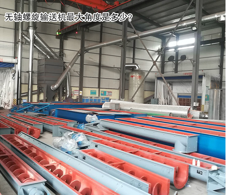  無軸螺旋輸送機(jī)最大角度是多少？