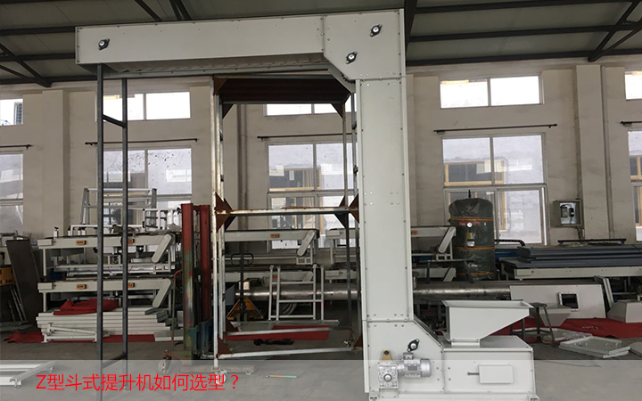 Z型斗式提升機(jī)怎樣選型